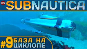 Subnautica с модами - Сабнатика в 2022 - Прохождение #9 (стрим)
