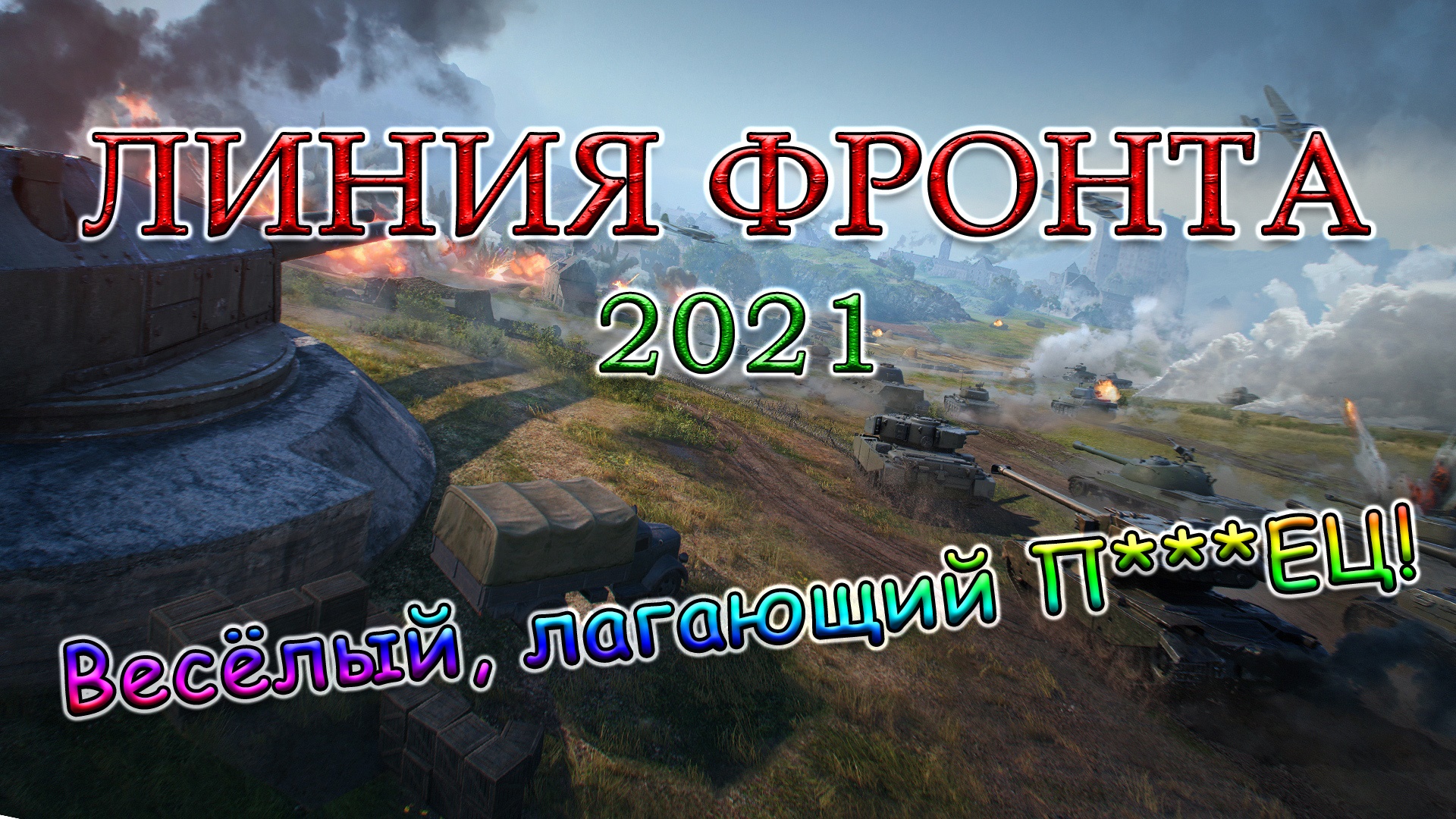 ЛИНИЯ ФРОНТА 2021 | Весёлый, лагающий П***ЕЦ! #4 | В АТАКУ!