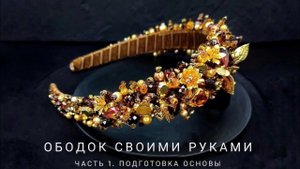 Обмотка ободка бархатной лентой, подготовка основы для вышивки. Ободок из бусин часть 1.