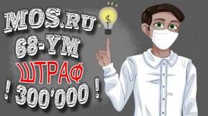 Как отчитаться на mos.ru о переводе 30% сотрудников на удалёнку до 12.10.2020 и не попасть на штраф!