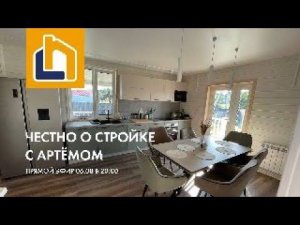 Прямой эфир 6 августа в 20.00. Честно о стройке с Артемом.