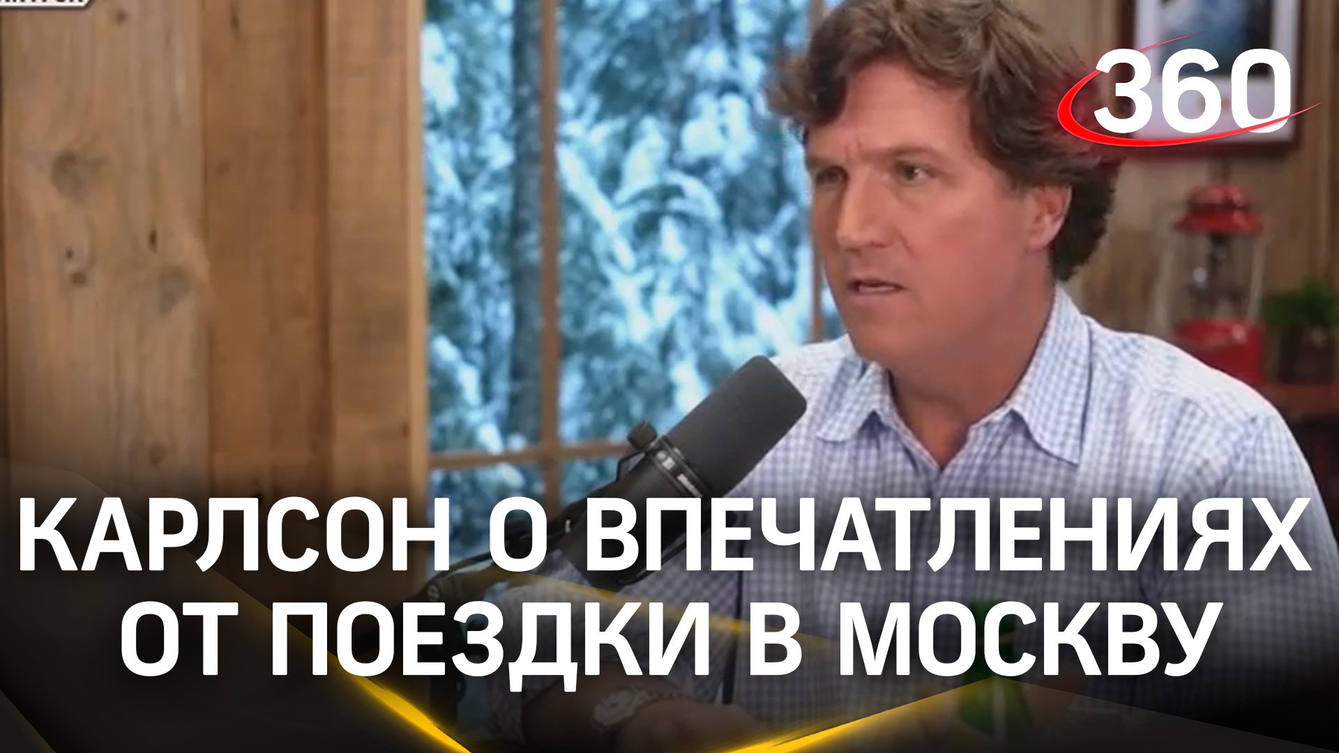 «Это не заставило меня любить Путина, но заставило ненавидеть собственных лидеров»: Такер Карлсон