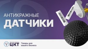 Антикражные датчики и их разновидности