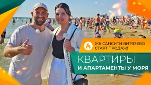 ЖК САНСИТИ посёлок ВИТЯЗЕВО | Старт продаж в АНАПЕ | КВАРТИРЫ и апартаменты НА БЕРЕГУ моря