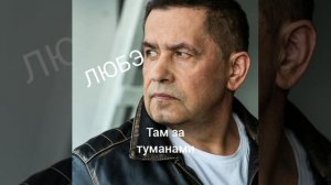 ЛЮБЭ Там за туманами Instrumental
