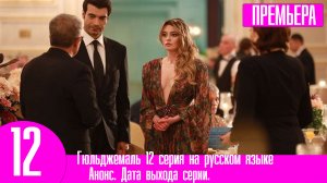 Гюльджемаль 12 серия на русском языке. Анонс дата выхода