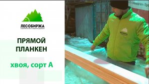 Прямой планкен из сосны 145 (121)х20 сорт А. Архангельские пиломатериалы на ЛесоБирже