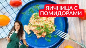 Вкуснейший завтрак! ЯИЧНИЦА с ПОМИДОРАМИ