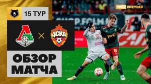 Локомотив - ЦСКА. Обзор матча Мир РПЛ 29.10.2022