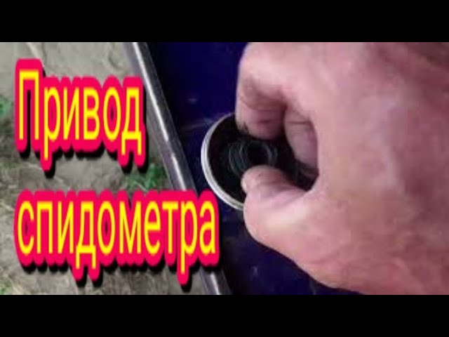 Ремонт привода спидометра