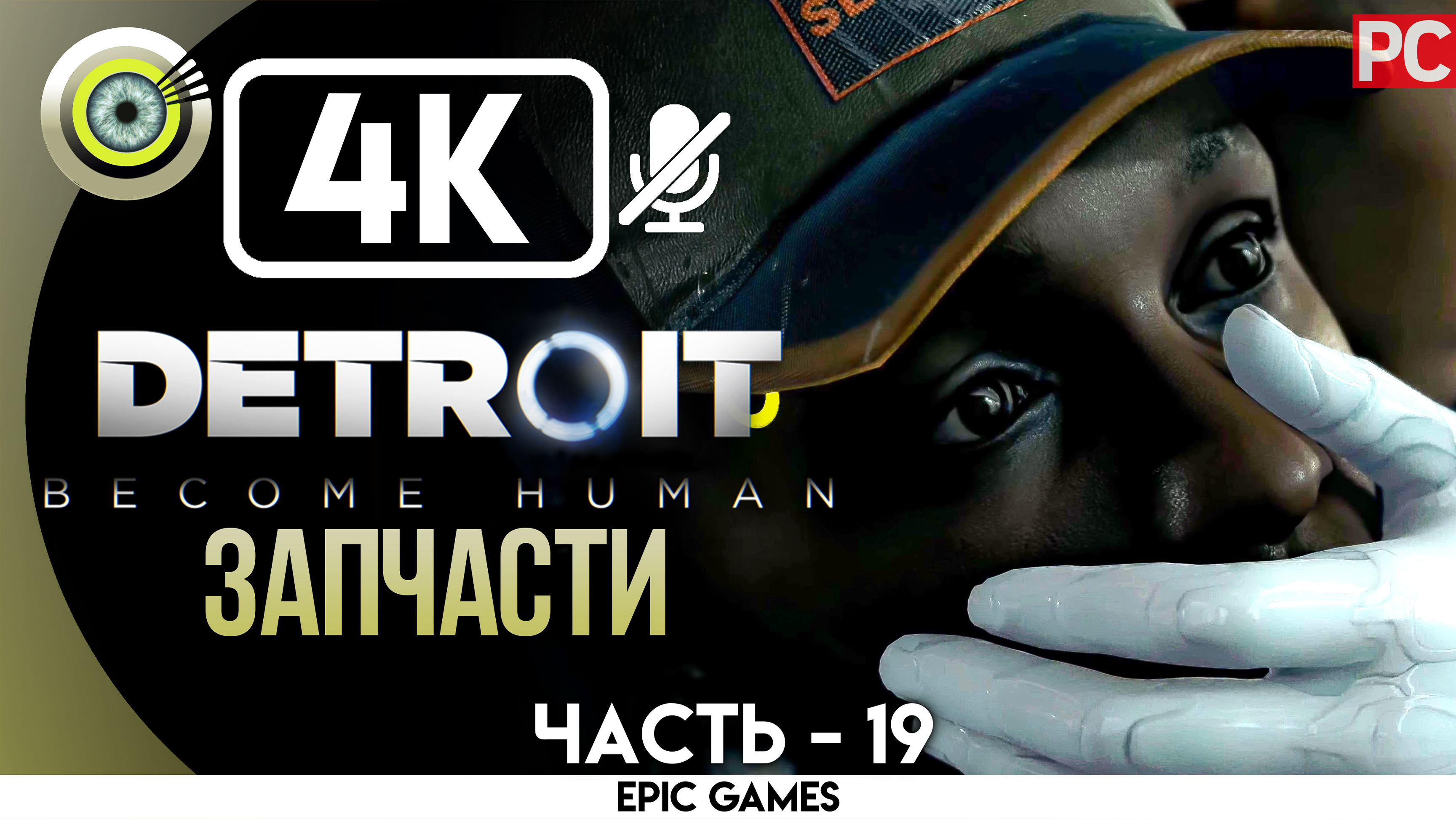 «Запчасти» | Прохождение Detroit: Become Human ? Без комментариев — Часть 19