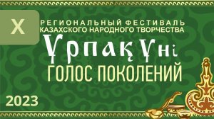 X региональный фестиваль казахского народного творчества «Урпак уни - Голос поколений»