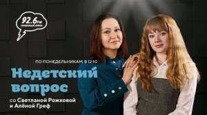 Дети и деньги| НЕДЕТСКИЙ ВОПРОС | Открытая студия со Светланой Рожковой | 17.06.24