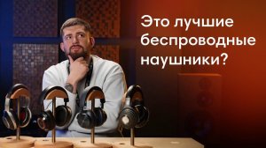 Убийцы AirPods Max или ОЧЕНЬ дорогие беспроводные наушники. Зачем? Почему? Для кого?