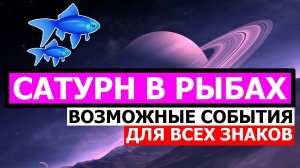 САТУРН В РЫБАХ. БОЛЬШОЙ ПРОГНОЗ ДЛЯ ВСЕХ ЗНАКОВ ЗОДИАКА