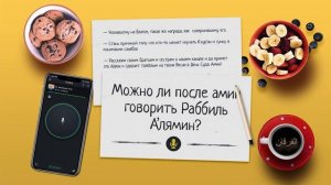 Др. Абу Шуайб аль-Майдани — Можно ли после амин говорить Раббиль А'лямин?