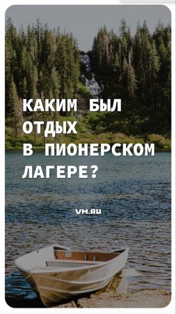 Каким был отдых в пионерском лагере? // Вечерняя Москва