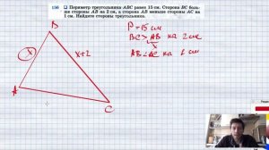 №156. Периметр треугольника ABC равен 15 см. Сторона ВС больше стороны АВ на 2 см, а сторона AB