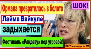 ШОК! Юрмала превратилась в болото. Лайма Вайкуле задыхается. Фестиваль «Рандеву» под угрозой!