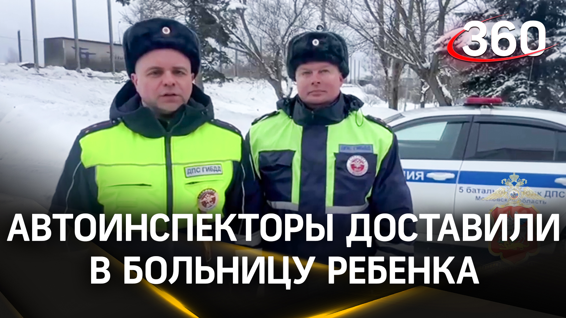 Автоинспекторы из Подмосковья доставили в больницу ребенка, нуждавшегося в срочной медпомощи