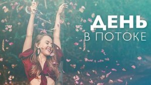 Утренняя медитация для прекрасного и продуктивного дня | Творческий поток | Синхронность с миром