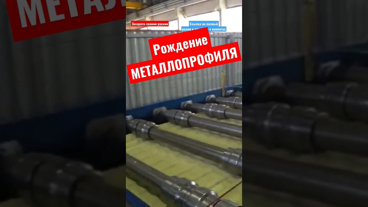 Как делают металлопрофиль #братьязахарята #максимзахаров #захарята