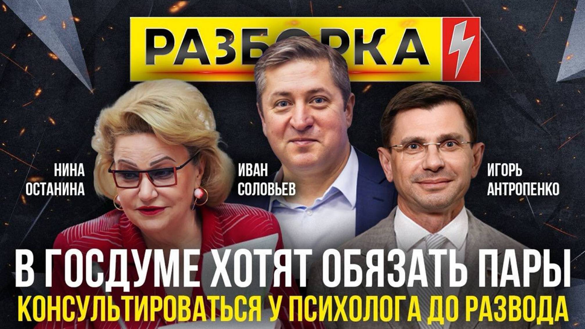 Разборка | Тема: в Госдуме хотят обязать пары консультироваться у психолога до развода| ИзолентаLive