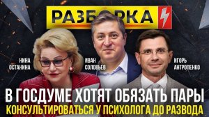 Разборка | Тема: в Госдуме хотят обязать пары консультироваться у психолога до развода| ИзолентаLive
