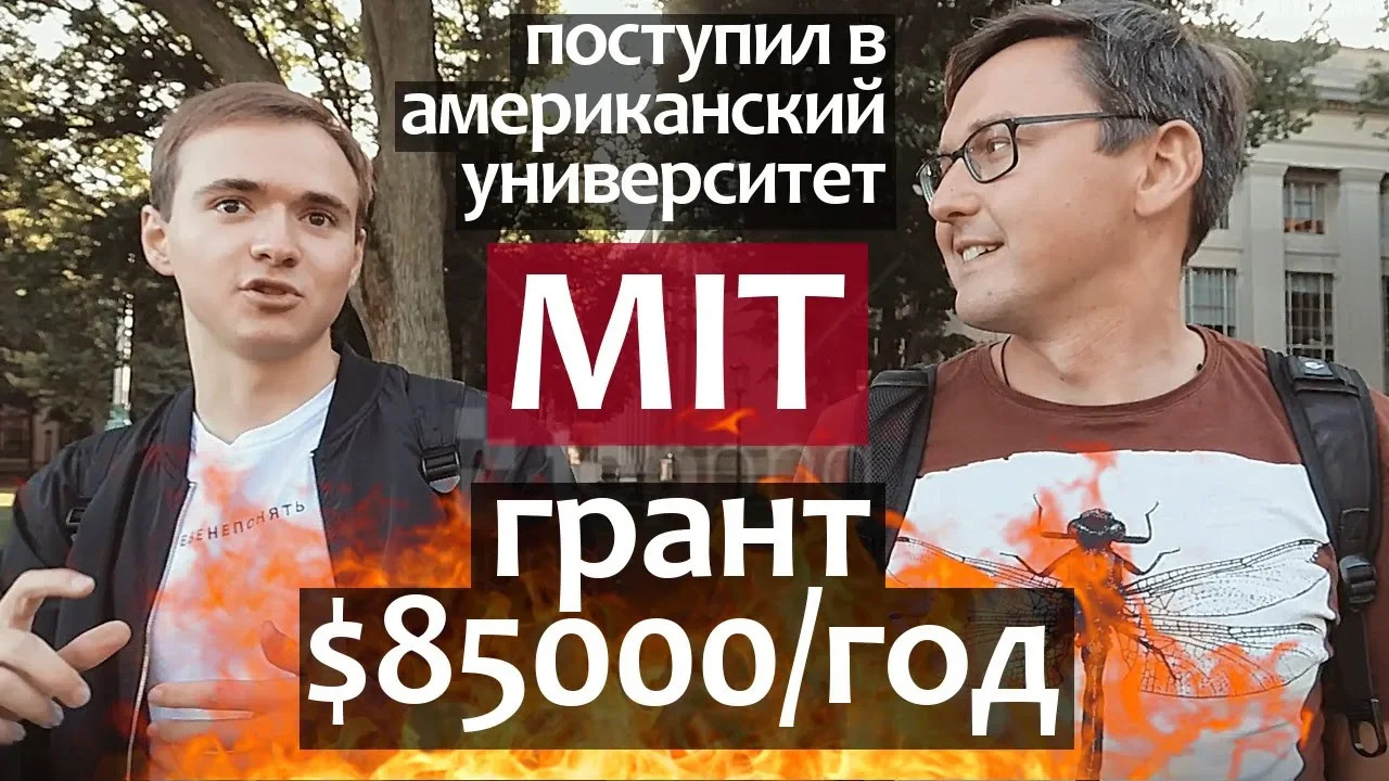 Как поступить в MIT - интервью про успешное поступление в Американский Университет