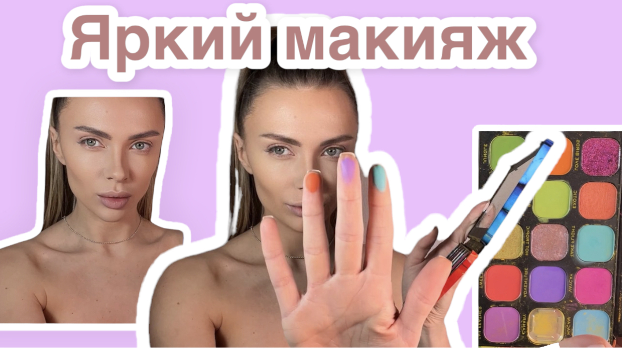 Яркий макияж ? Неоновые тени ? смотреть онлайн