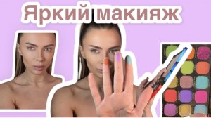 Яркий макияж ? Неоновые тени ?