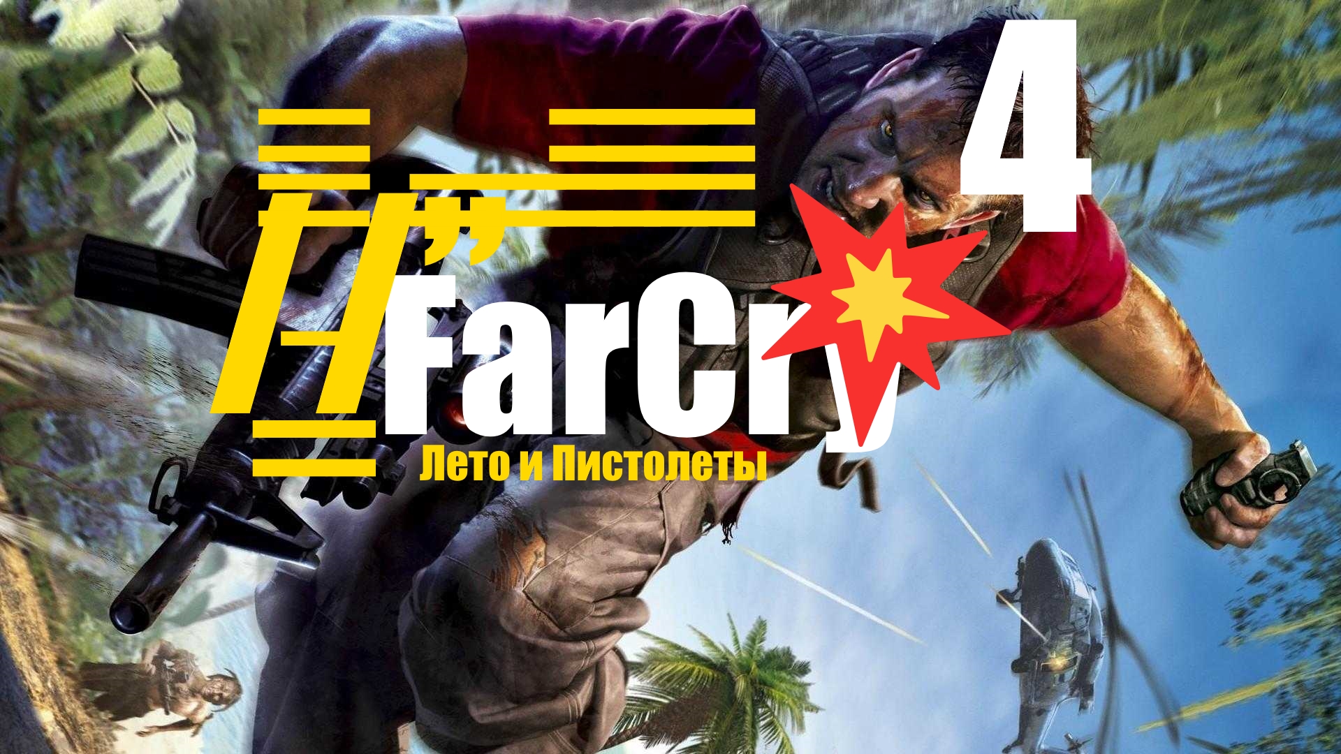 /’̿’̿ ̿ ̿̿ ̿̿ ̿̿? FarCry . Из Бункера  на встречу с Взл.Очень Трудный прорыв Впереди [4]