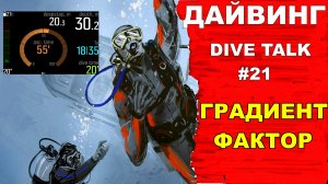 Дайвинг DIVE TALK #21. Градиент фактор, подводный компьютер