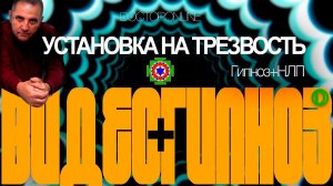 А. Ракицкий. Гипноз + НЛП. Установка на трезвость.