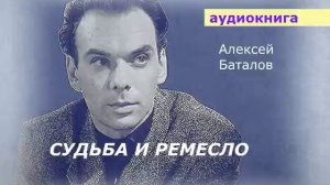АУДИОКНИГА. Алексей Баталов. Судьба и ремесло.