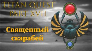 Titan Quest: #17 - Золотой скарабей