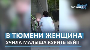 В Тюмени женщина учила малыша курить вейп