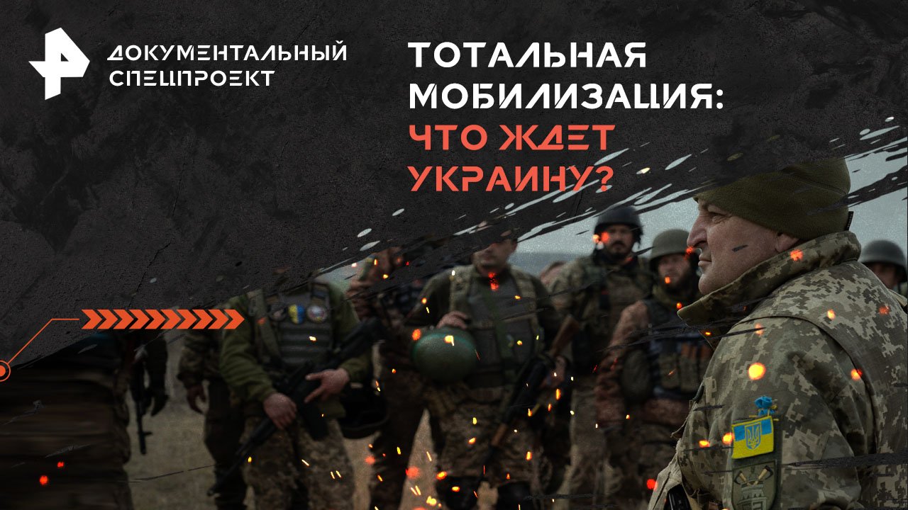 Тотальная мобилизация: что ждет Украину?  Документальный спецпроект (18.05.2024)