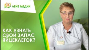 ? Как узнать свой запас яйцеклеток?