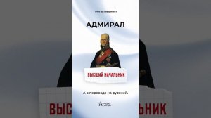 Из какого языка было заимствовано слово «Адмирал»?