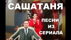 ПЕСНИ из  сериала САШАТАНЯ на БАЯНЕ| КАК СЫГРАТЬ САУНДТРЕКИ ИЗ СЕРИАЛА САШАТАНЯ?|  САШАТАНЯ