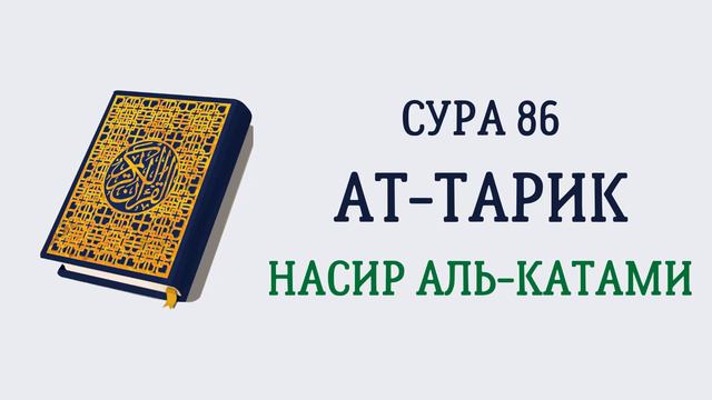 Сура 86 Ат-Тарик // Насир Аль-Катами смотреть онлайн