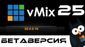 vMix 25 - БЕТАВЕРСИЯ ОБЗОР НОВИНКИ УЛУЧШЕНИЯ И SRT с LiveLAN