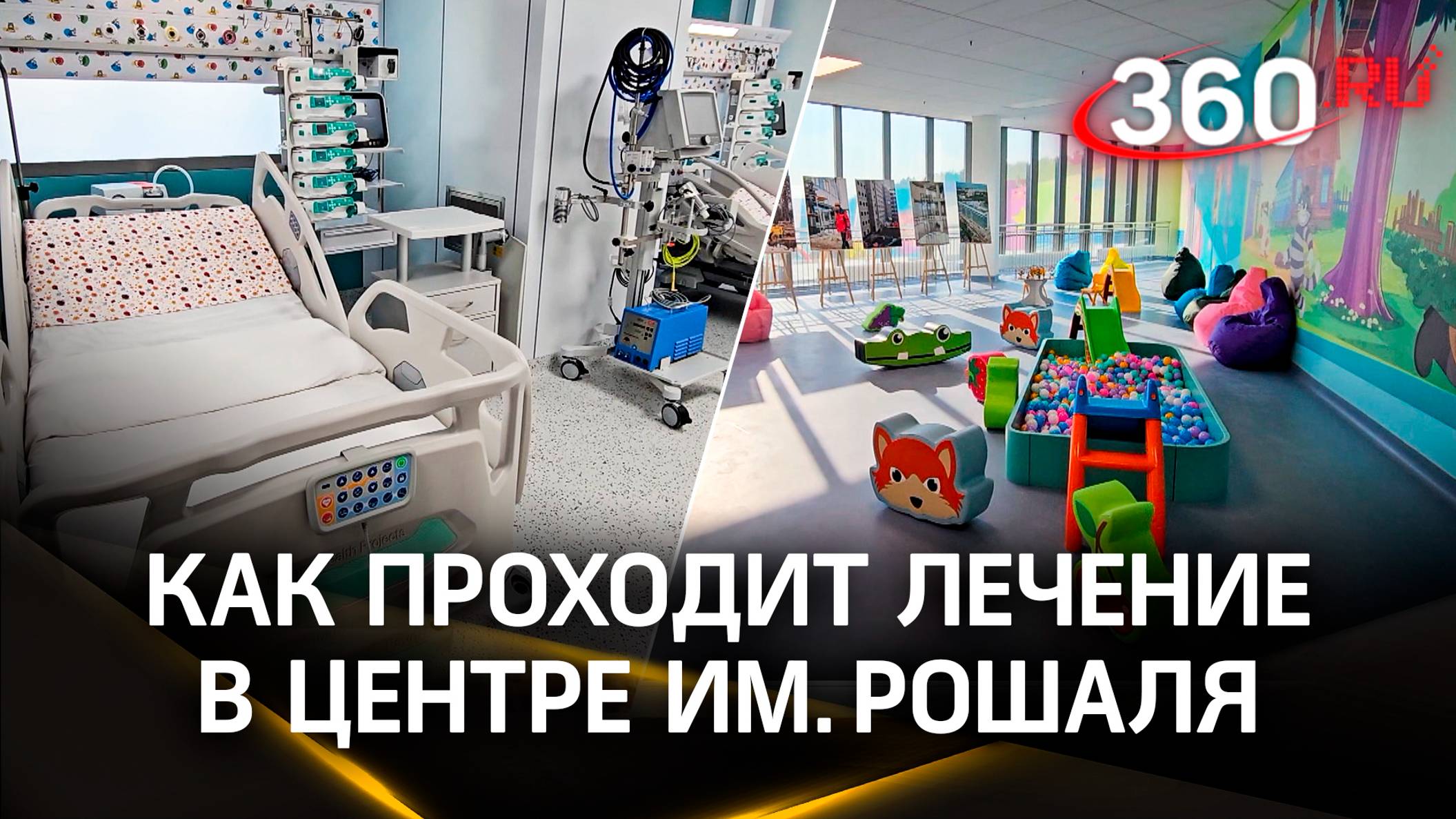 Помощь по всем профилям медицины: как проходит лечение в центре им. Рошаля