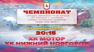 ХК «Мотор» Заволжье  - ХК «Нижний Новгород» 03.11.2022 20:15 ДС "Заречье" ул. Арктическая, 7