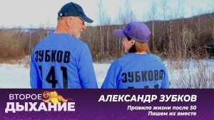 Второе дыхание: Александр Зубков