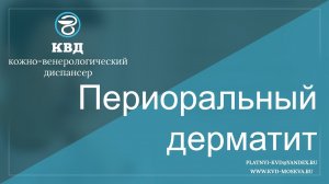 358  Периоральный дерматит