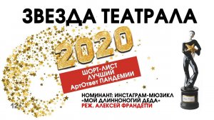 «Звезда Театрала»-2020: «Мой длинноногий деда» (реж. А.Франдетти)