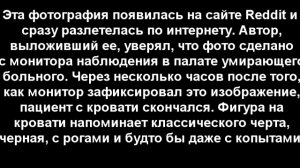 В палате умирающего больного засняли... ЧЕРТА!