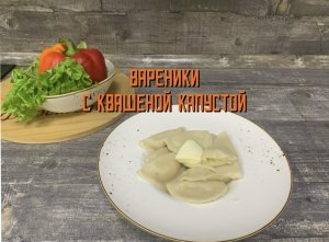 Вкусные вареники с квашеной капустой